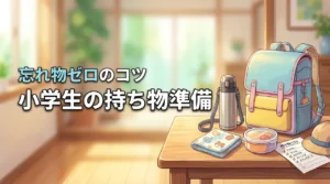 小学生のお出かけで忘れ物したくない！親の負担を減らす持ち物準備のコツとは？
