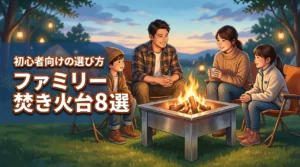 初心者ファミリーが焚き火台で迷ったら？おすすめの定番モデル8選と選び方