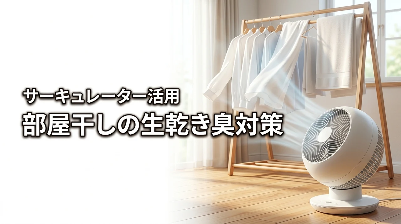 部屋干しの生乾き臭にサヨナラ！サーキュレーターでの衣類乾燥を効率化するコツ